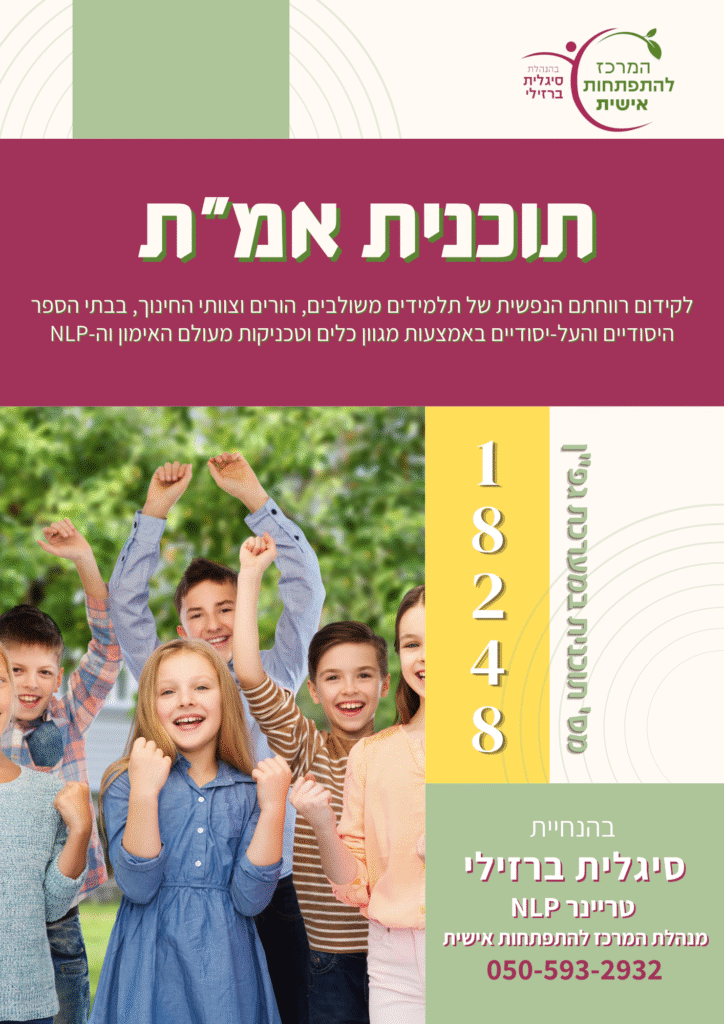 סיגלית ברזילי תוכנית אמ"ת